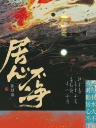 居心不净txt免费下载