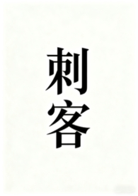 刺客伍六七第6季免费观看全篇